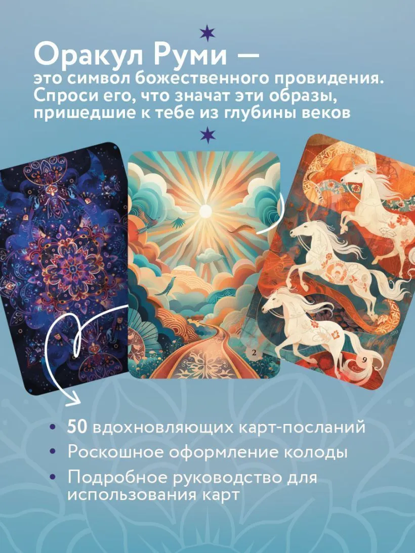 Оракул Руми