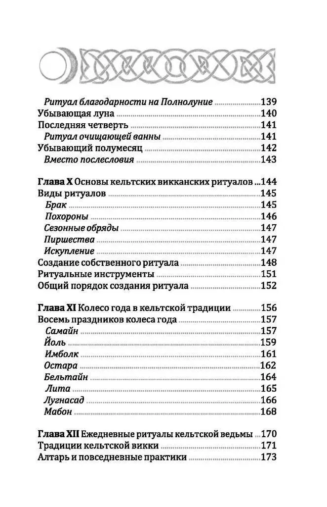 Кельтская викка, Мария Сильва, Диди Кларк
