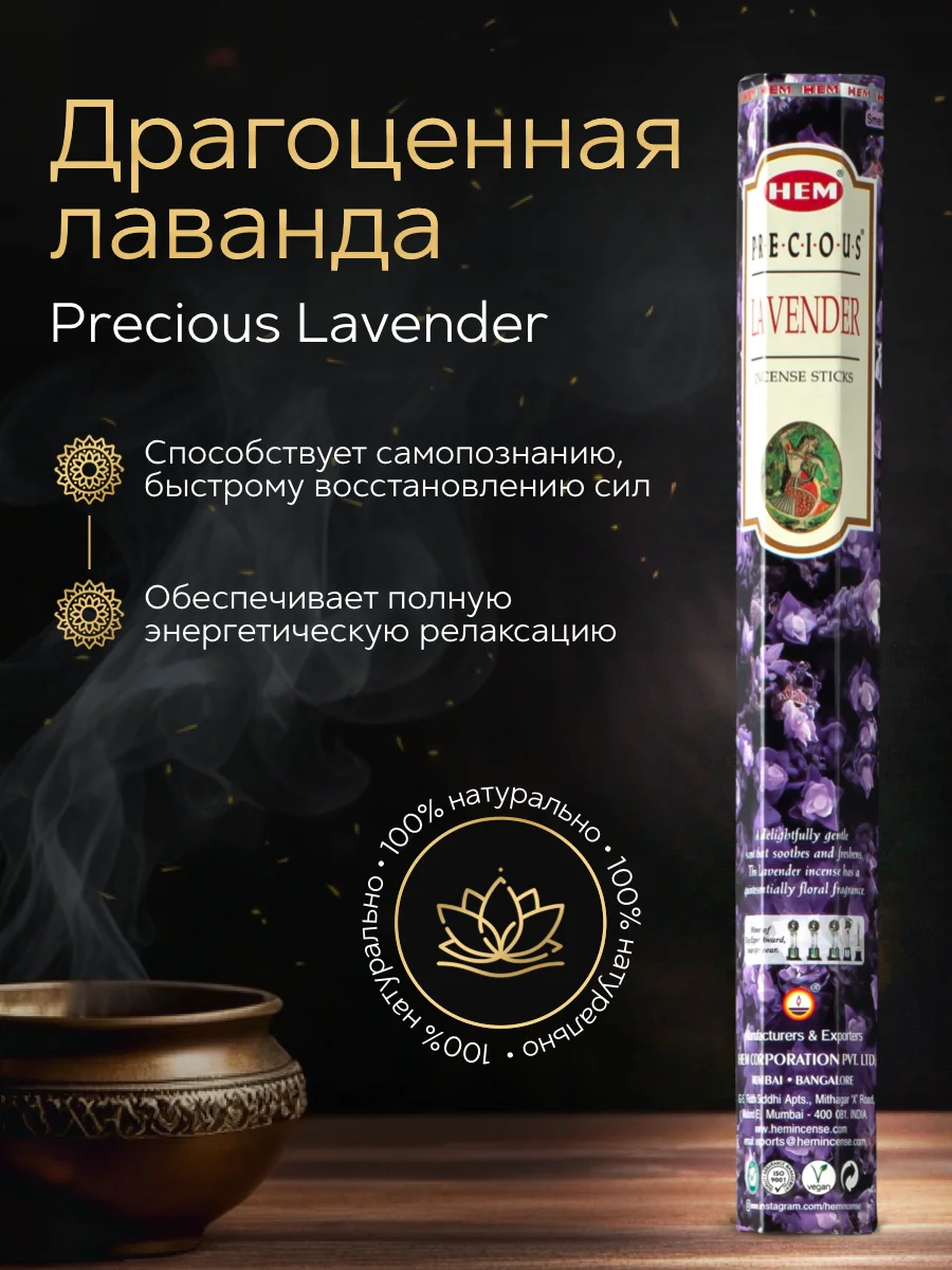 Благовония HEM Hexa Precious Lavender "Драгоценная лаванда"