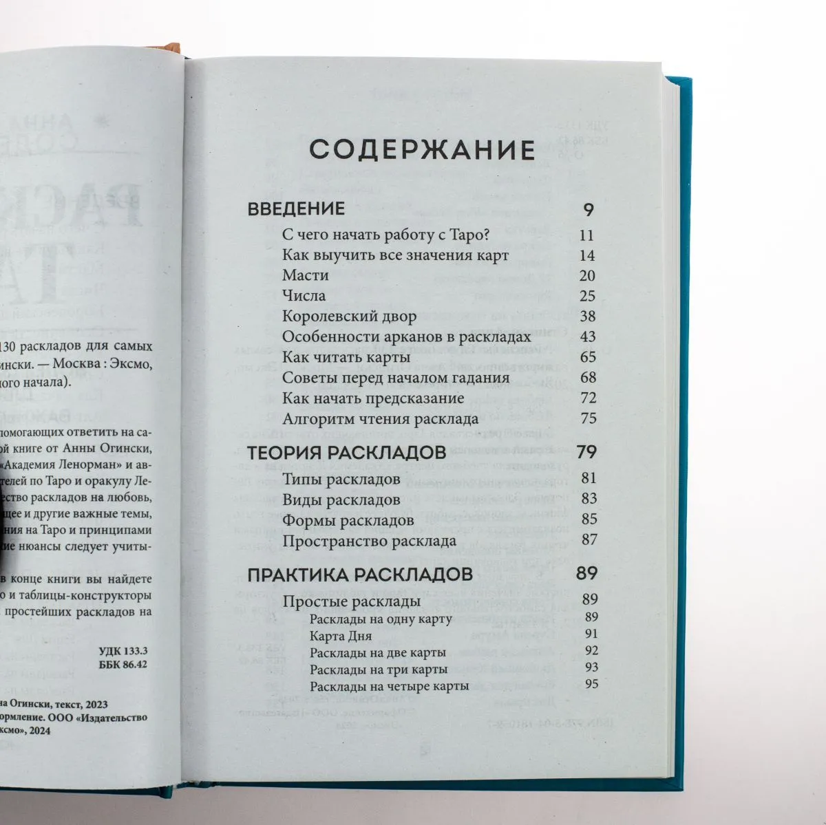 Анна Огински "Расклады Таро. Более 130 раскладов для самых важных вопросов"