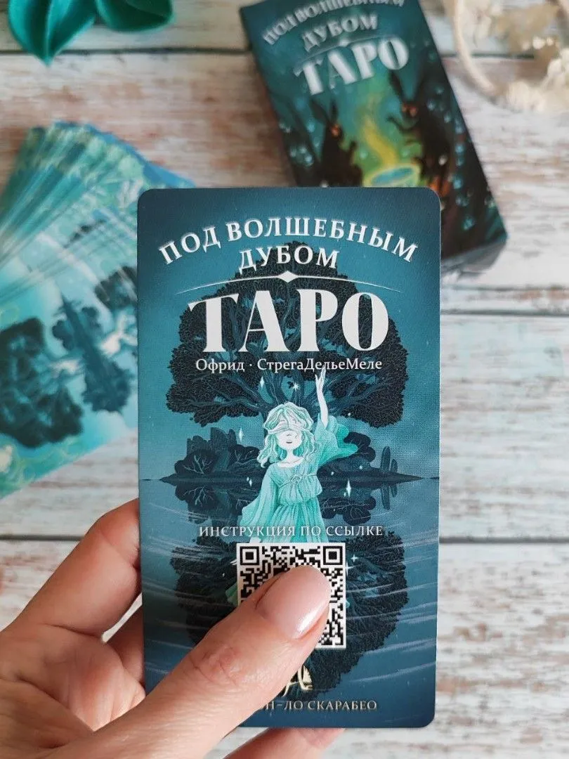 Карты Таро "Под Волшебным Дубом" (на русском языке)
