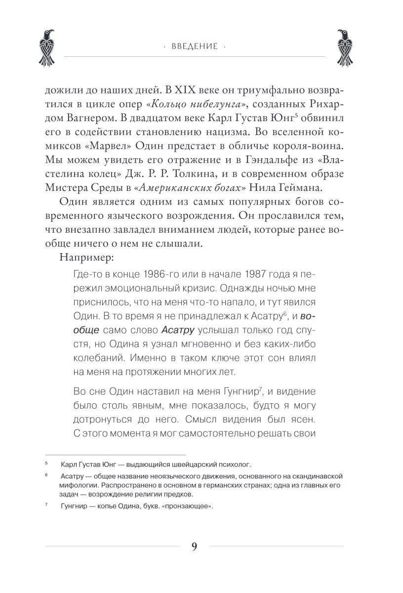 Диана Л. Паксон "Один: экстаз, руны и северная магия"