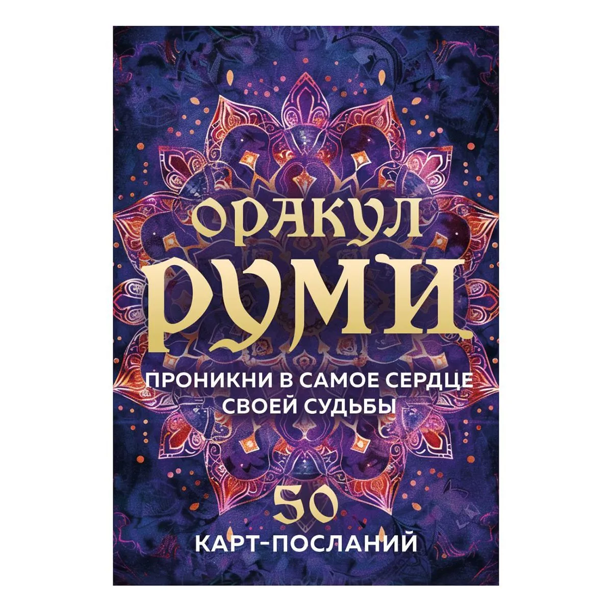 Оракул Руми