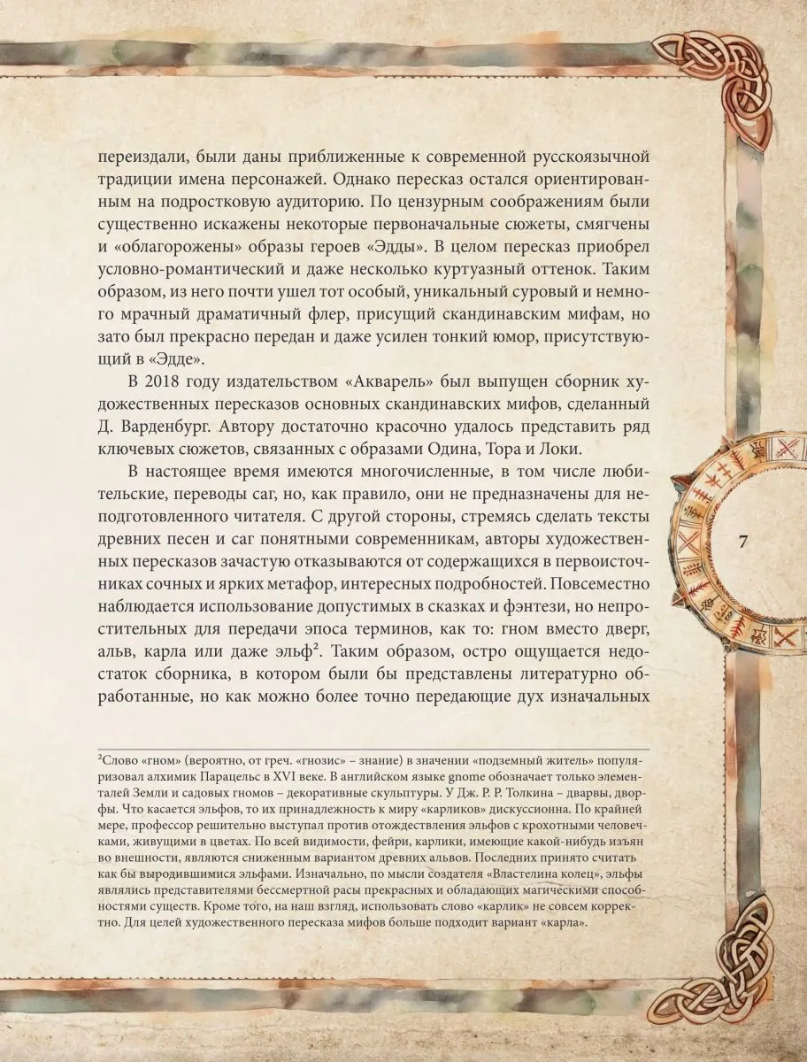 Александр Иликаев, Ренарт Шарипов "Скандинавские мифы. Книга о богах, ётунах и карлах"