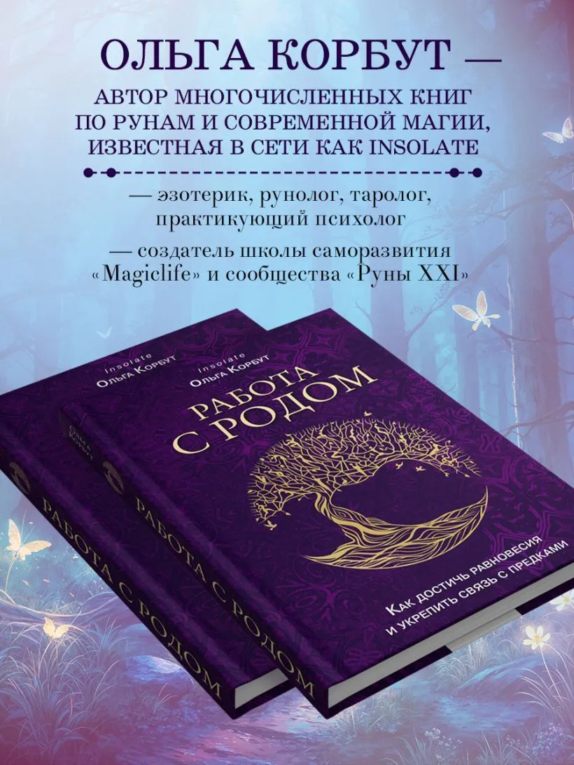 Ольга Корбут "Работа с Родом. Как достичь равновесия и укрепить связь с предками"