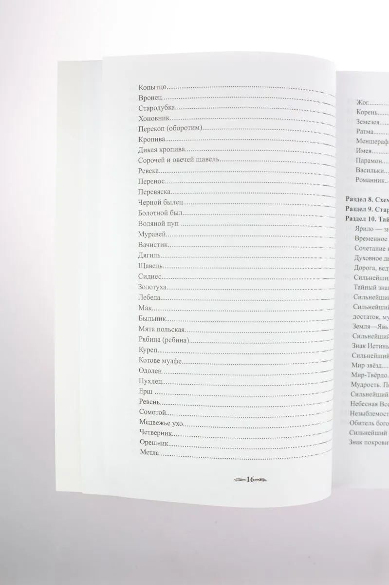 Крючкова О., Крючкова Е. "Большая книга славянской магии"