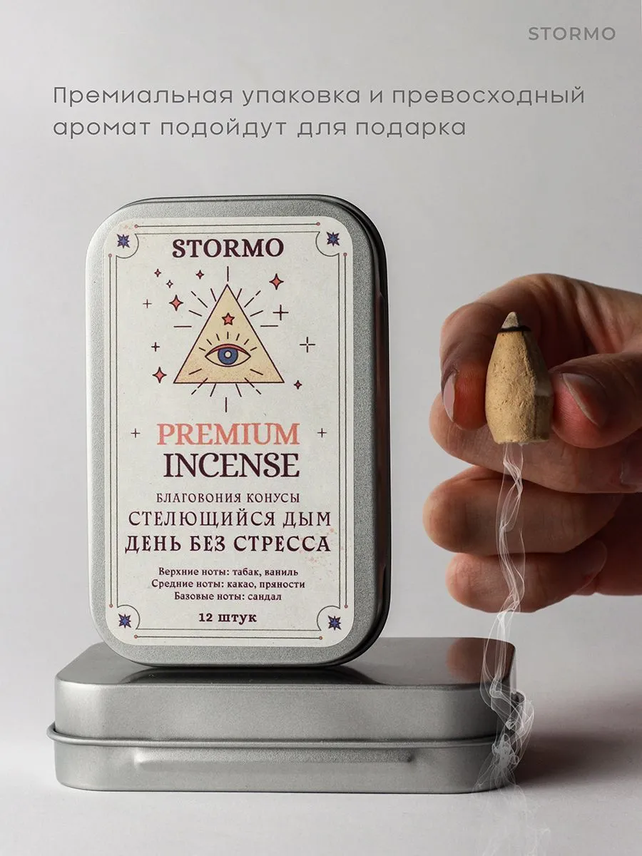 Благовония Stormo "День без стресса", стелющийся дым