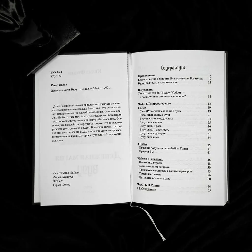 Книга "Денежная магия Вуду", Кеназ Филан