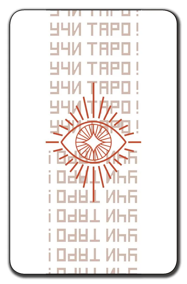 Обучающая колода "Учи Таро" для начинающих (с толкованиями и подсказками на картах)