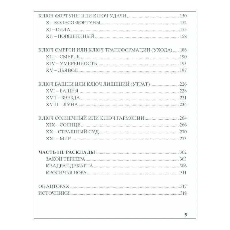 Книга "Таро 78 дверей", А. Лобанов, Т. Бородина, мягкая обложка, карманный формат