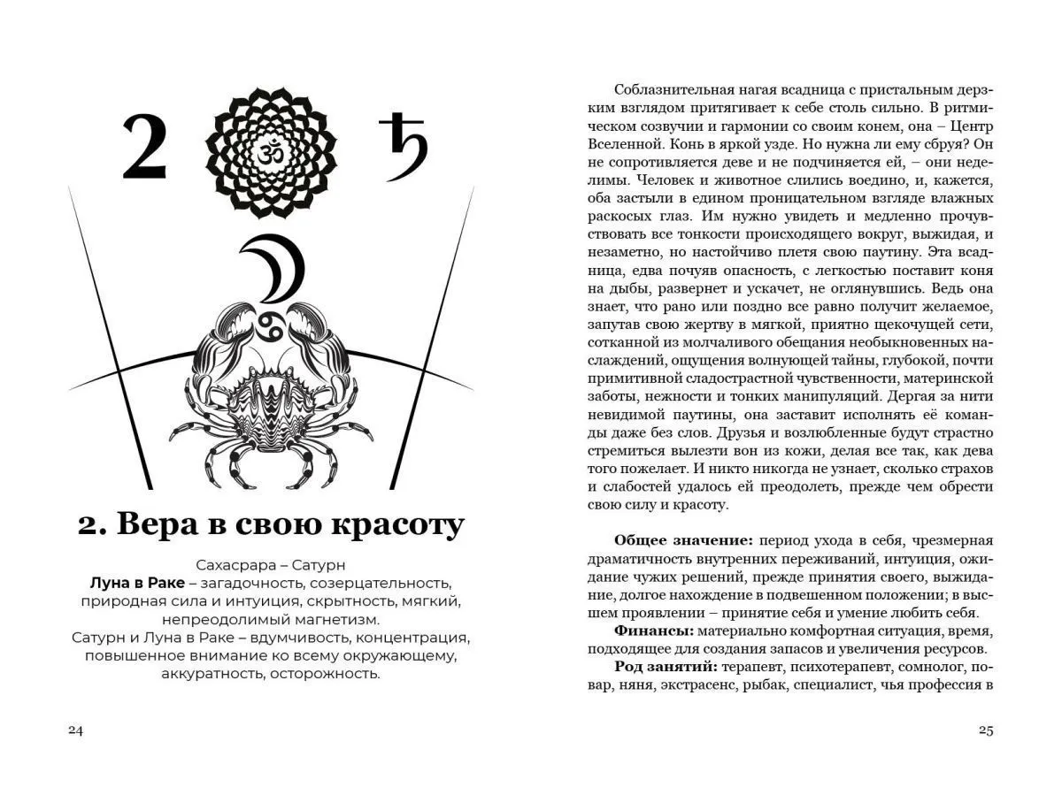 Эльза Хапатнюковская, Валентина Вуколова "Чакры, эрос и астрология"