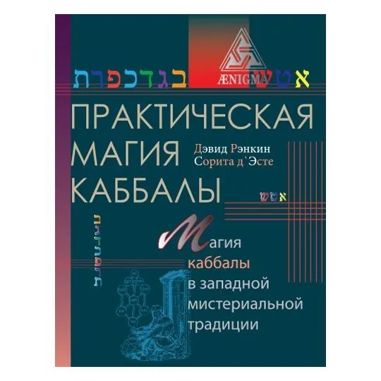 Дэвид Рэнкин, Сорита д'Эсте "Практическая магия каббалы"