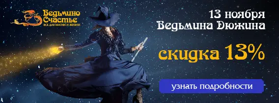 13 ноября - Ведьмина Дюжина! Скидка 13% на все!