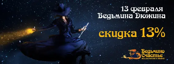 13 февраля - скидка 13% на все!