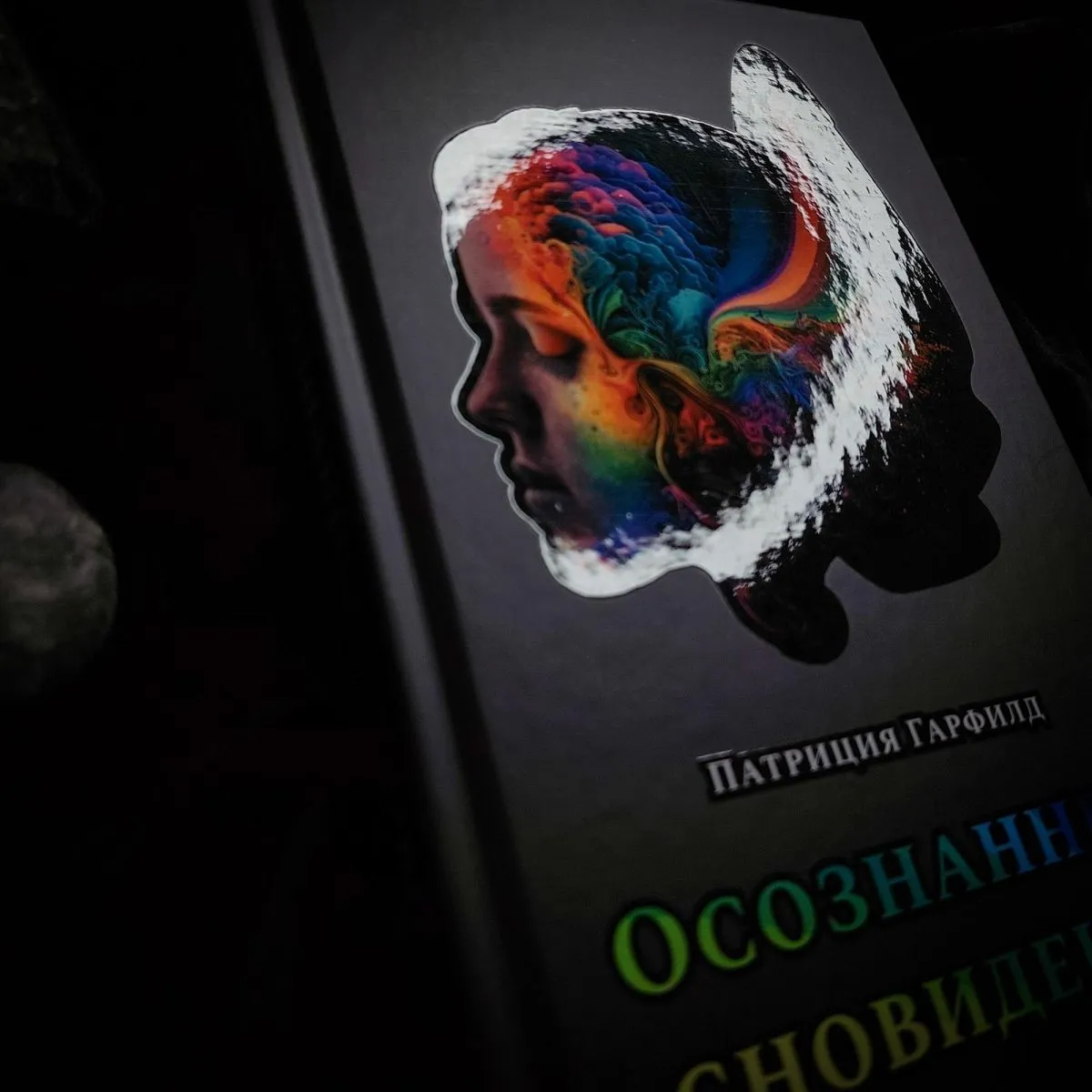 Патриция Гарфилд "Осознанные сновидения"