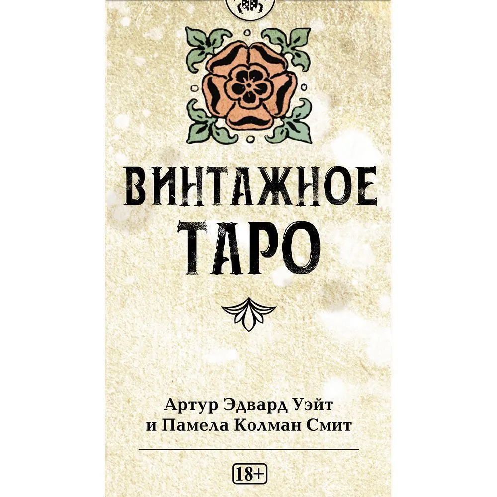 Винтажное Таро (78 карт)