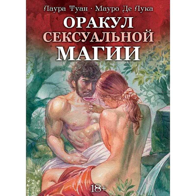Оракул Сексуальной Магии