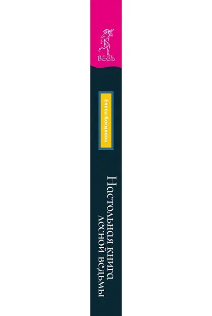 Настольная книга лесной ведьмы, Елена Косилова