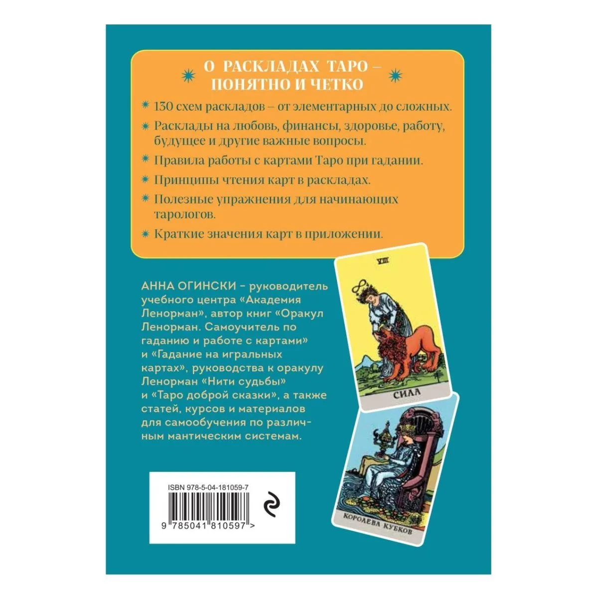 Анна Огински "Расклады Таро. Более 130 раскладов для самых важных вопросов"