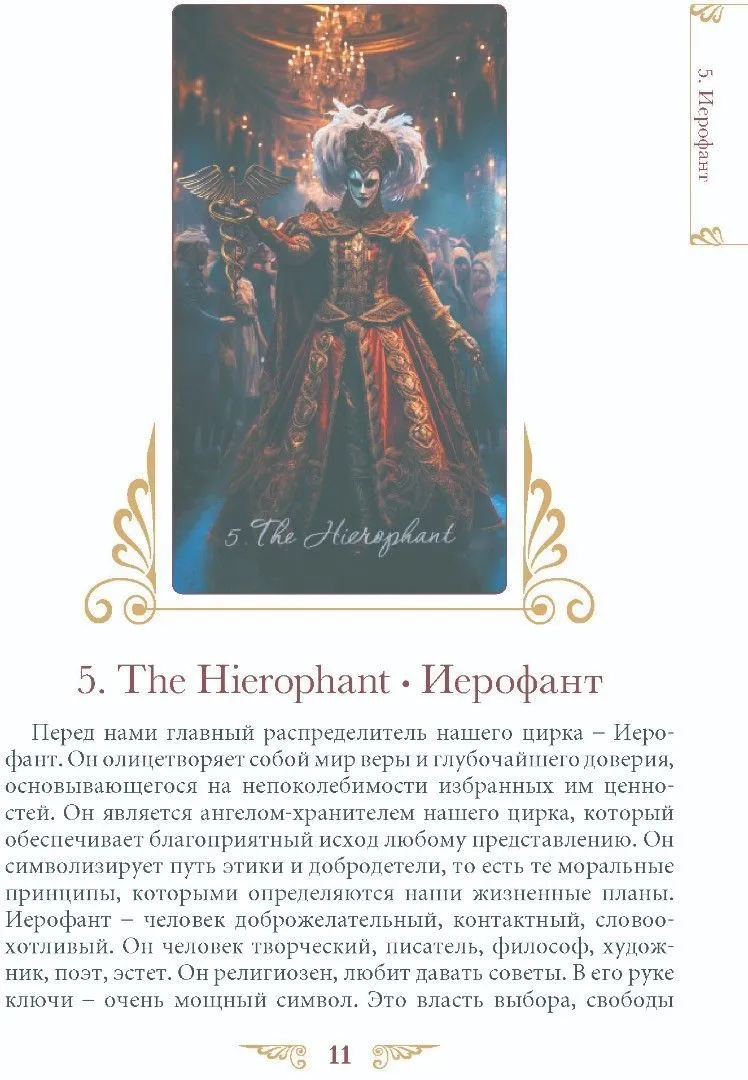Книга "Таро Венецианского Цирка", Елена Токарева