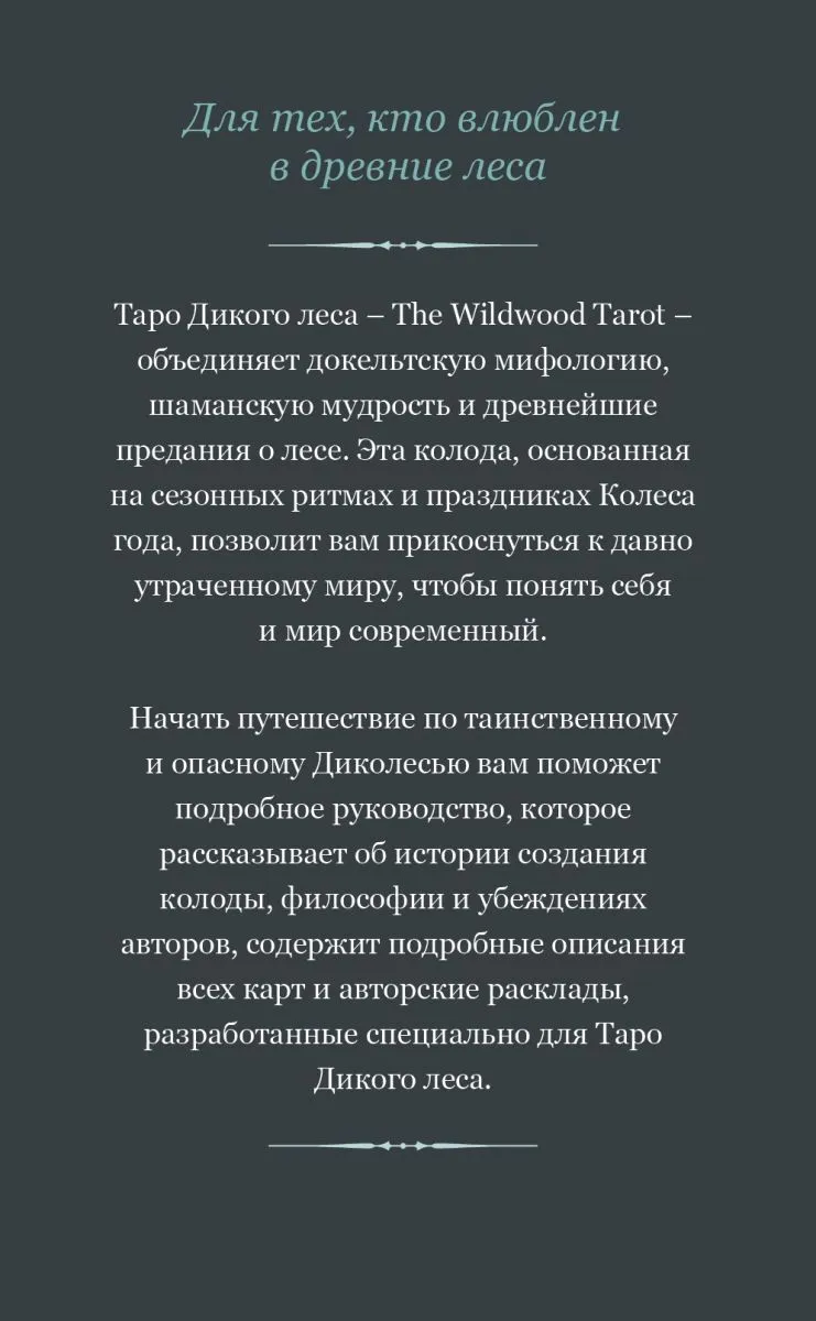 Подарочный набор "Таро Дикого леса" (The Wildwood Tarot)