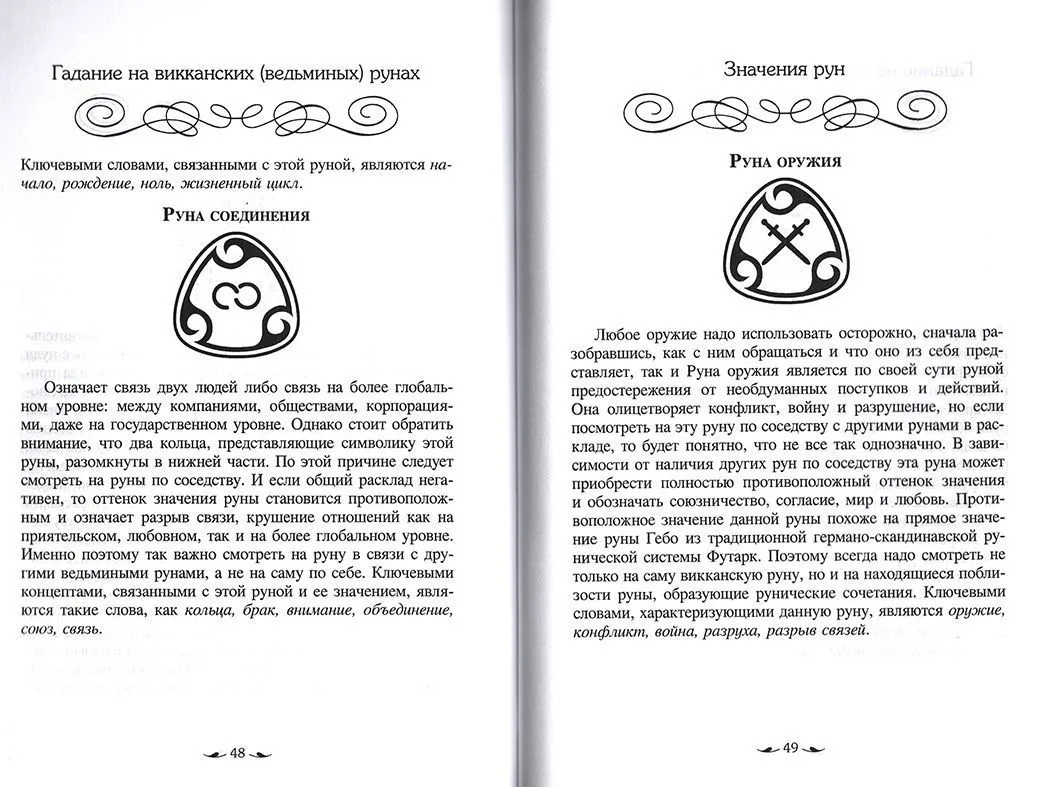 Доступное руководство для гадания на Ведьминых рунах