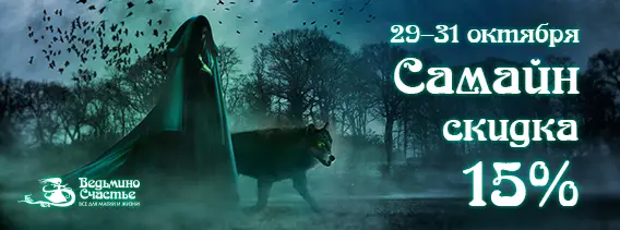 Поздравляем с Самайном! СКИДКА 15%!