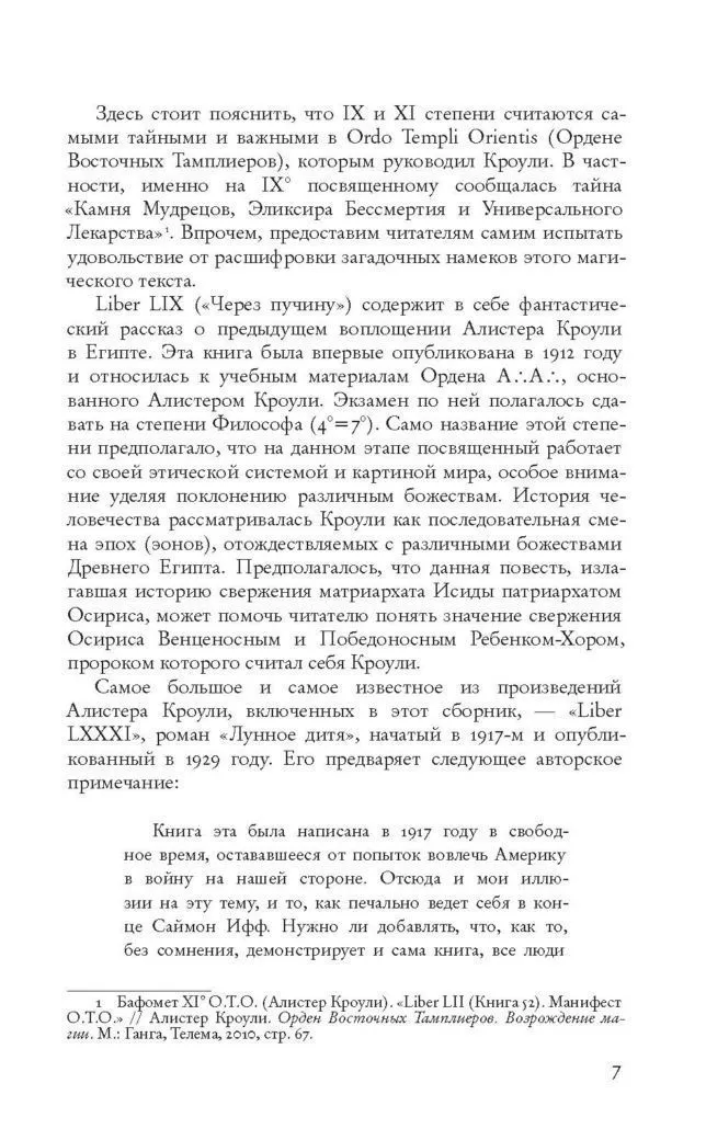 Алистер Кроули "Через пучину"