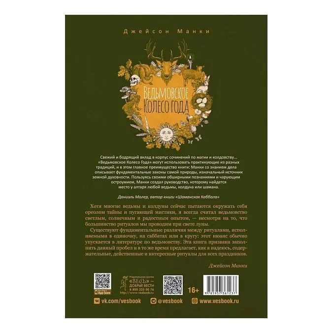 Джейсон Манки "Ведьмовское Колесо Года: ритуалы для круга, ковена и виккан-одиночек"