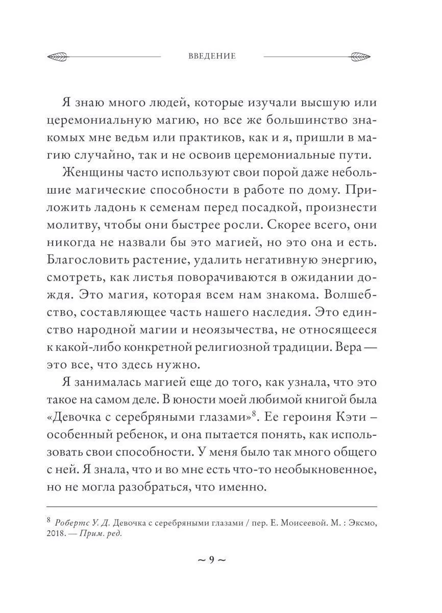 Мелисса Сайнова "Магия на все случаи жизни. Разумный подход для начинающих ведьм"