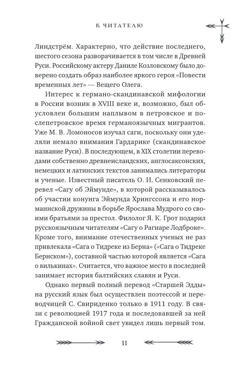 Александр Иликаев, Ренарт Шарипов "Большая книга скандинавских мифов. Более 150 преданий и легенд"