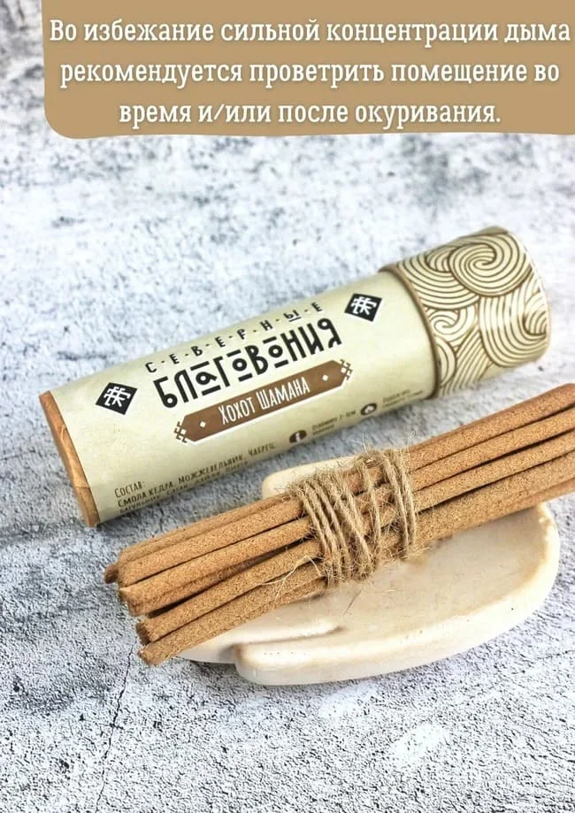 Северные благовония "Хохот Шамана" (палочки)