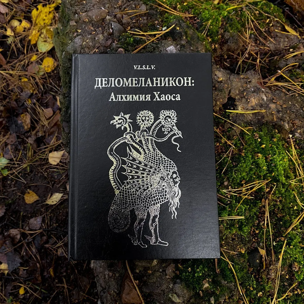 V.L.S.L.V. "Деломеланикон: Алхимия Хаоса"