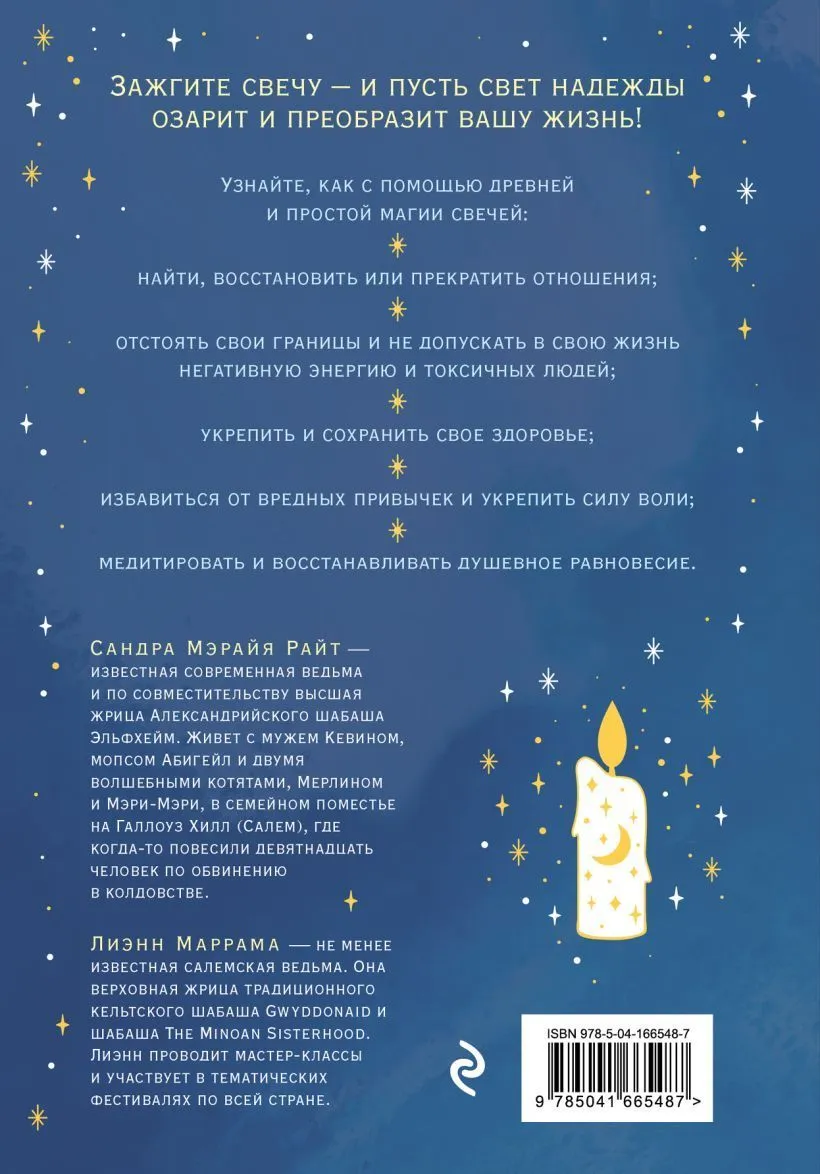 Сандра Мэрайя Райт, Лиэнн Маррама "Зажги свечу"