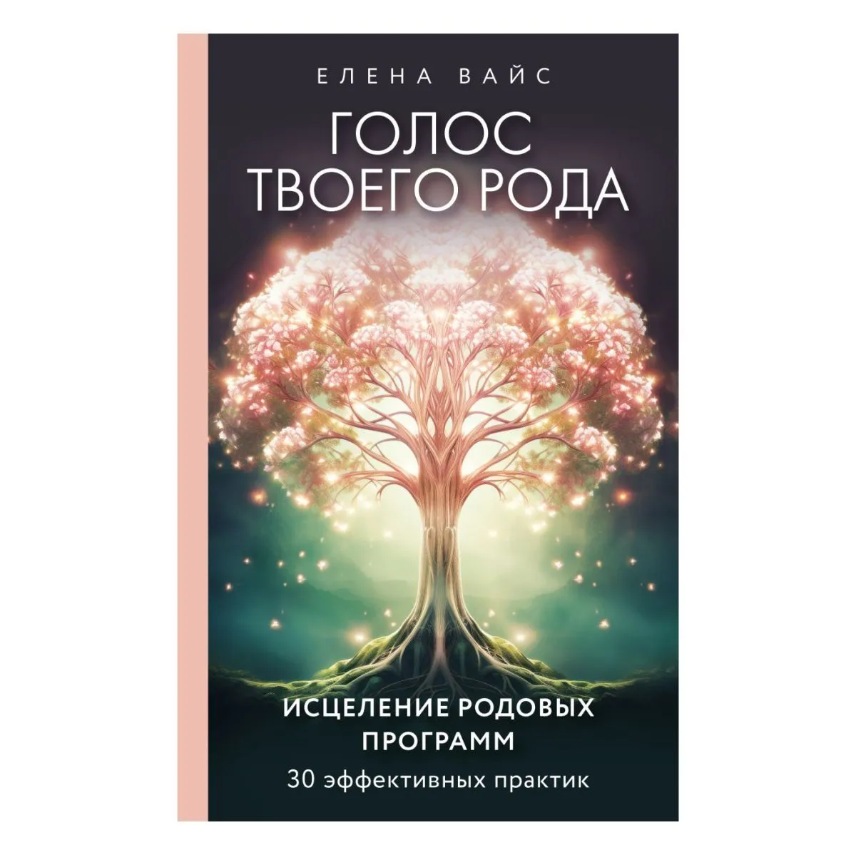 Голос твоего рода. Исцеление родовых программ, Елена Вайс