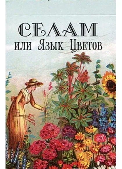 Оракул "Селам или Язык Цветов"