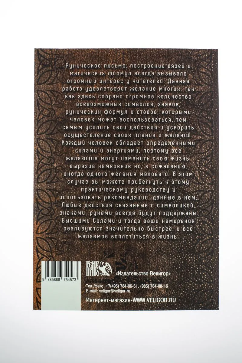 Р. Журавлева Тайная сила рунических формул