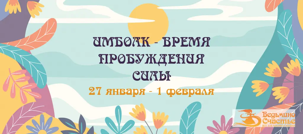Праздничная акция "Имболк — время пробуждения силы"