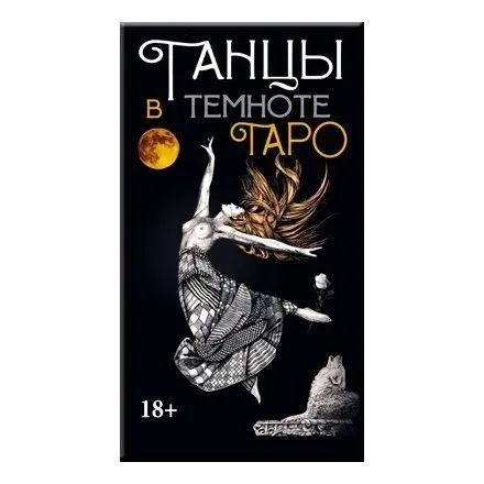 Таро "Танцы в темноте"