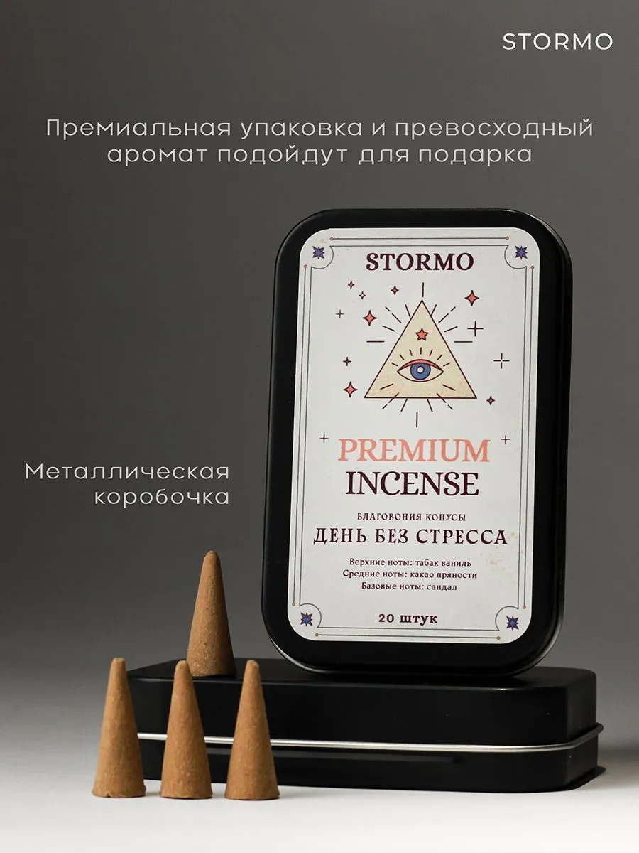 Благовония-конусы Stormo "День без стресса"