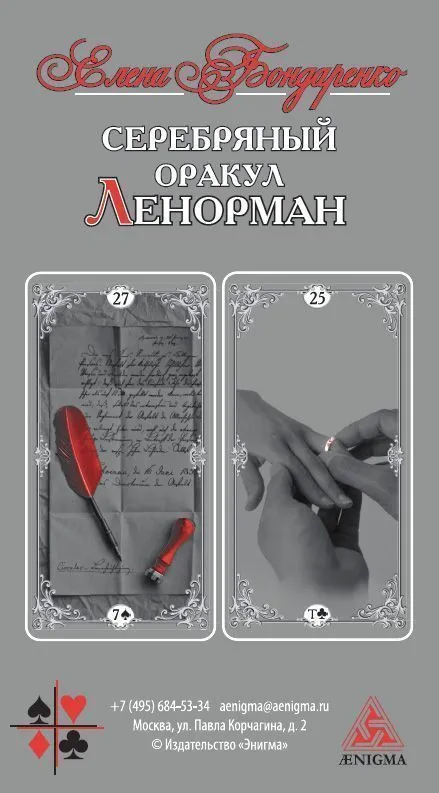 Серебряный оракул Ленорман