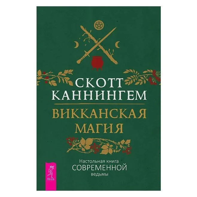 Скотт Каннингем "Викканская магия. Настольная книга современной ведьмы"