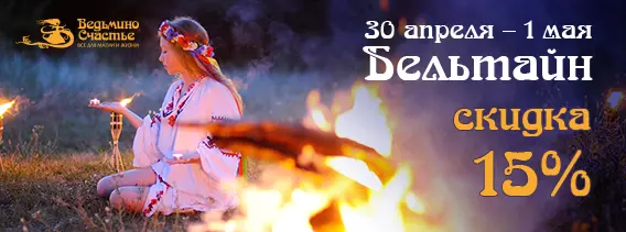 Празднуем Бельтайн! 30 апреля и 1 мая скидка 15% на всё!