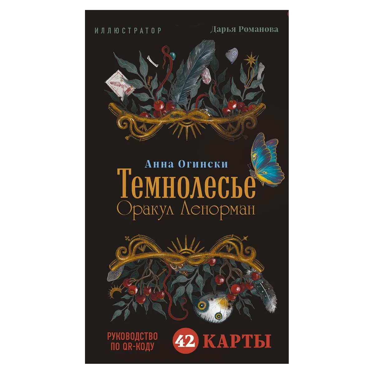 Темнолесье, Оракул Ленорман