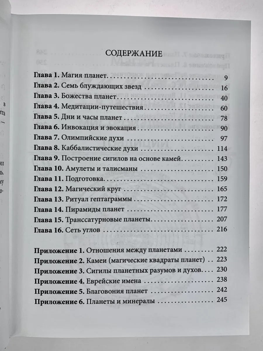 Дэвид Рэнкин, Сорита д'Эсте "Практическая магия планет"