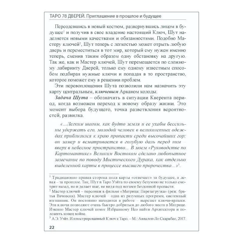 Книга "Таро 78 дверей", А. Лобанов, Т. Бородина, мягкая обложка, карманный формат