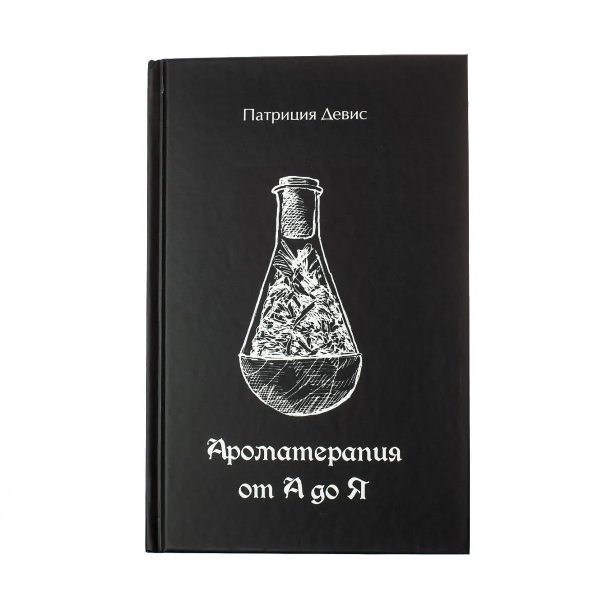 Патриция Девис "Ароматерапия от А до Я"