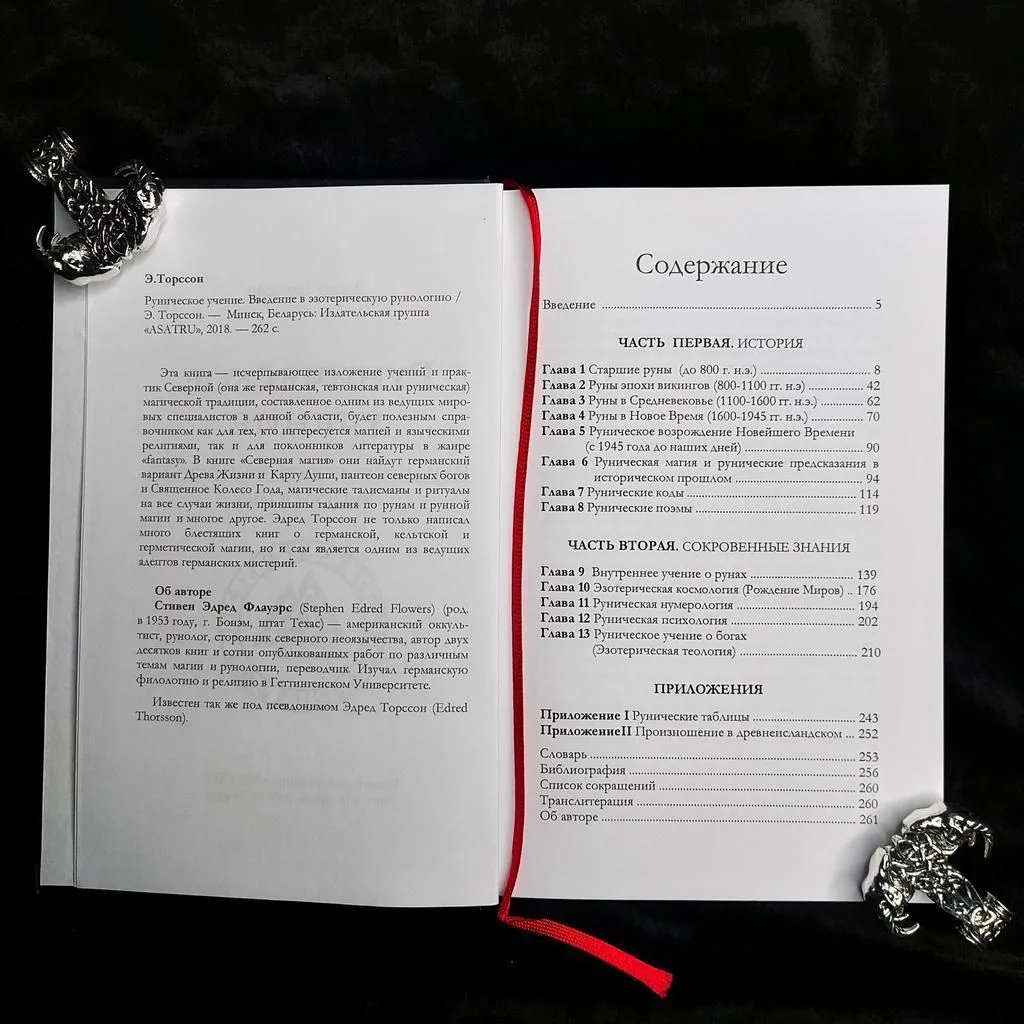 Эдред Торссон "Руническое учение. Введение в эзотерическую рунологию"