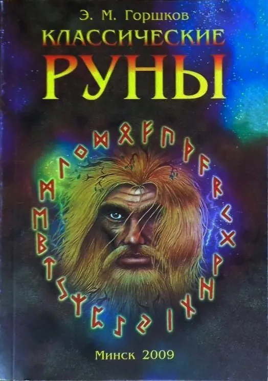 Оракул "Классические руны" (карты + книга)