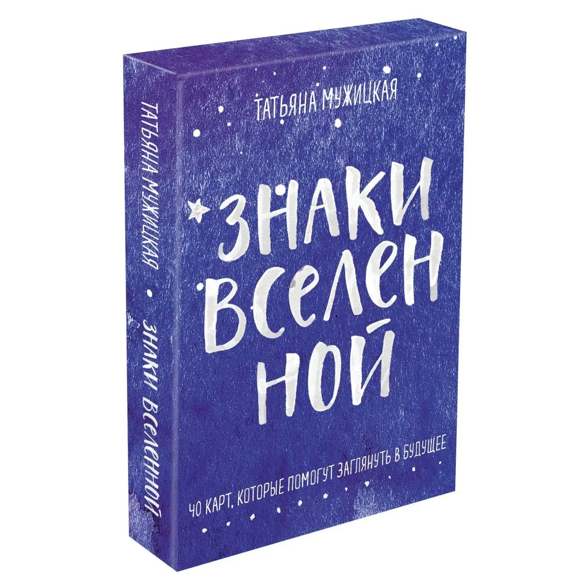 Оракул "Знаки Вселенной. 40 карт, которые помогут заглянуть в будущее"